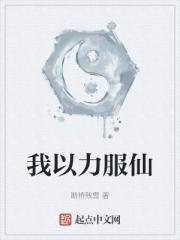 我以力服仙
